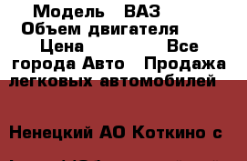  › Модель ­ ВАЗ 2112 › Объем двигателя ­ 2 › Цена ­ 180 000 - Все города Авто » Продажа легковых автомобилей   . Ненецкий АО,Коткино с.